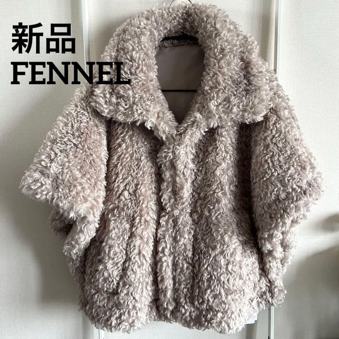 新品FENNELフェンネル ボアポンチョベスト グレージュ M YAMADAYA