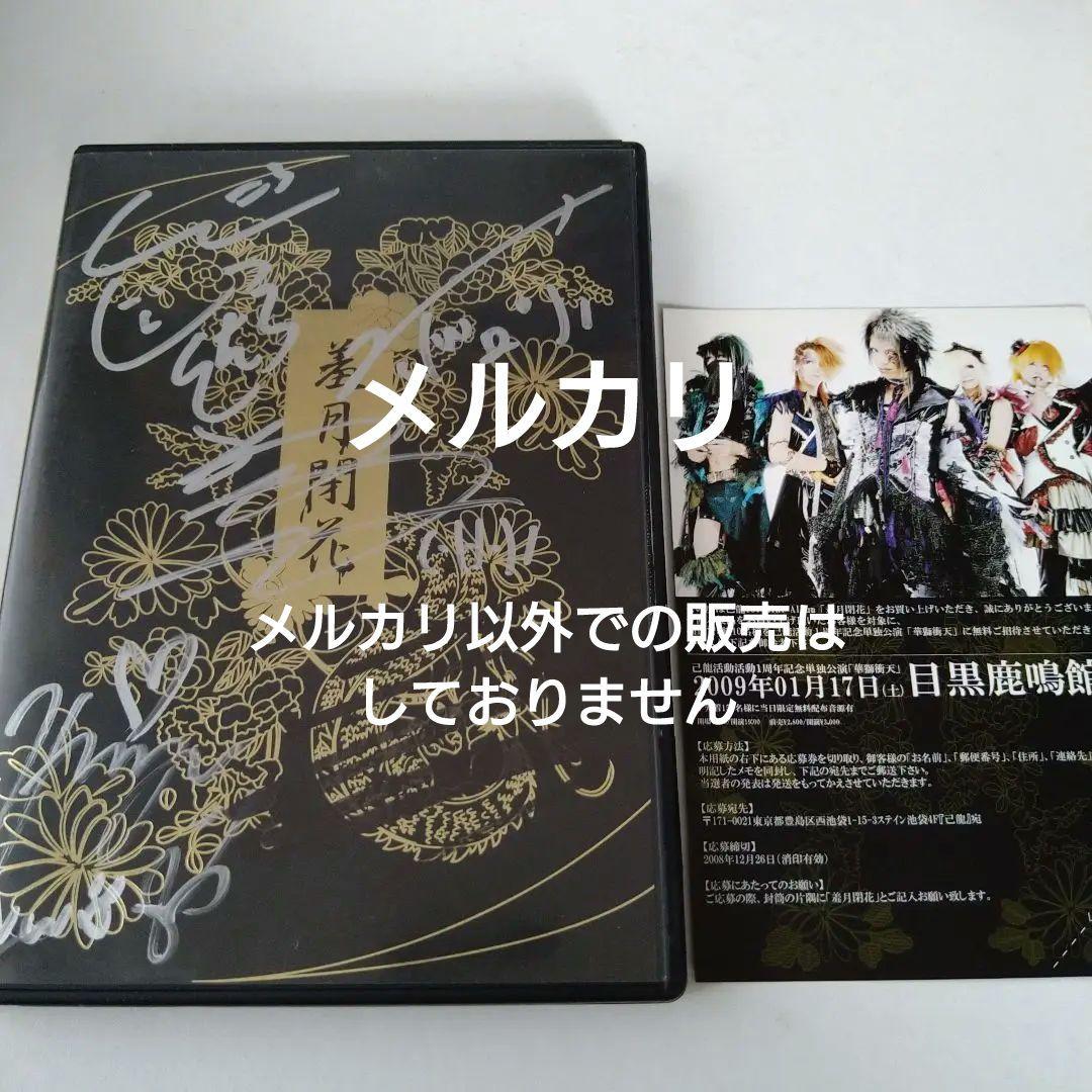 己龍 羞月閉花 サイン入り CD