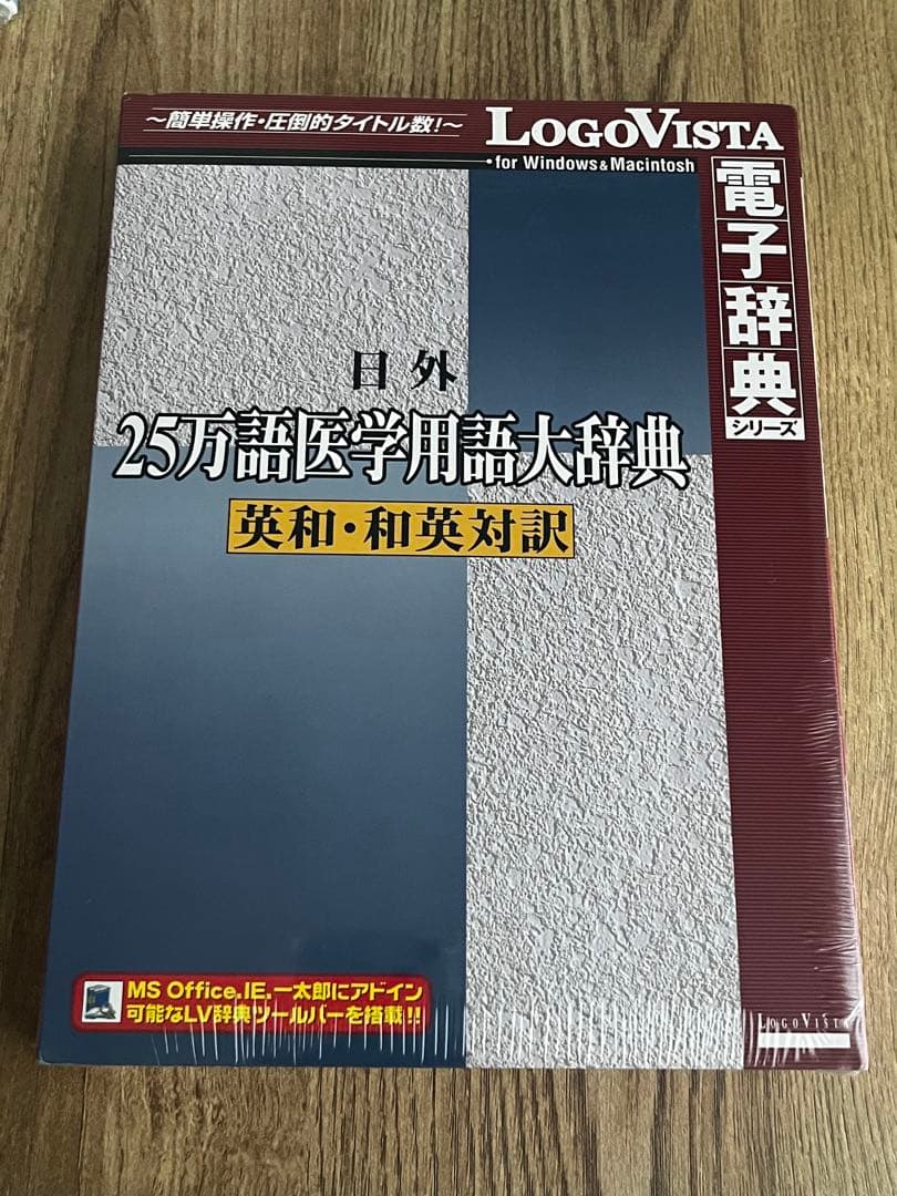LogoVista電子辞典シリーズ 日外25万語医学用語大辞典英和・和英対訳