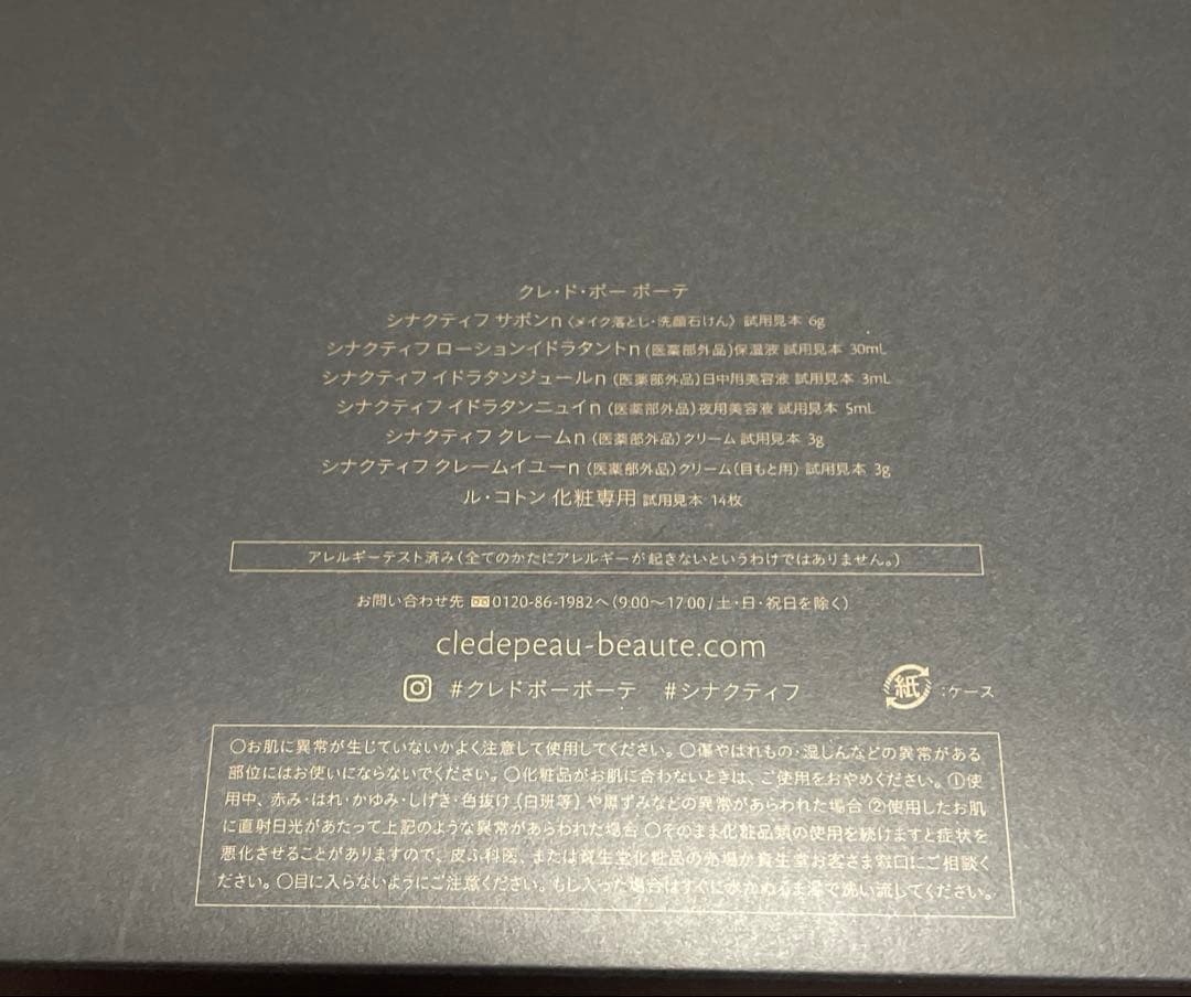 クレ・ド・ポーボーテ　シナクティフ トライアルセット