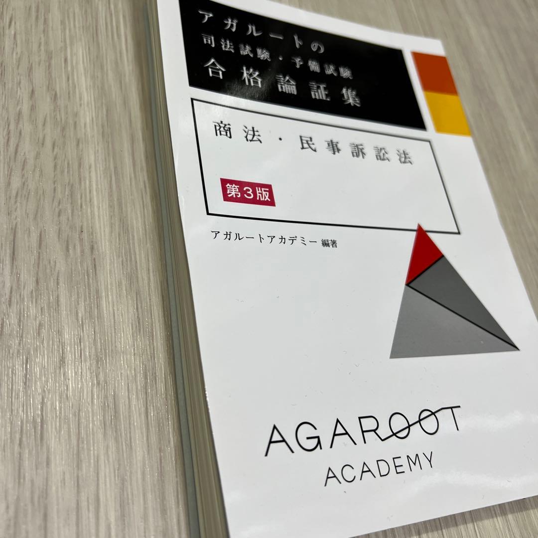 【裁断済】アガルート 司法試験・予備試験 合格論証集 3冊セット
