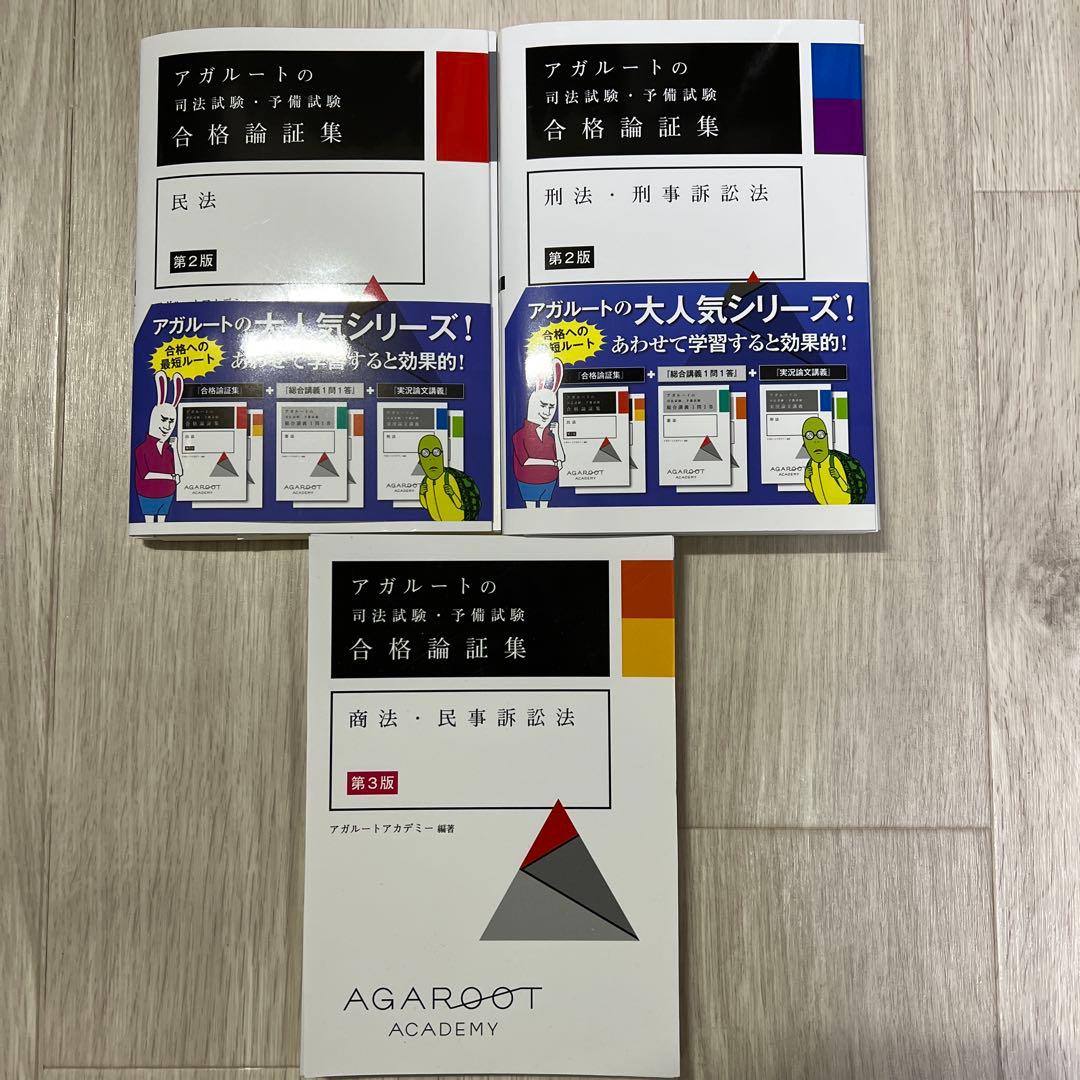 【裁断済】アガルート 司法試験・予備試験 合格論証集 3冊セット