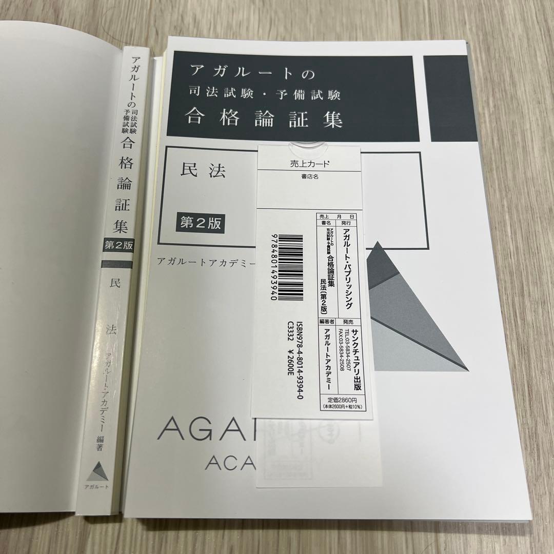 【裁断済】アガルート 司法試験・予備試験 合格論証集 3冊セット