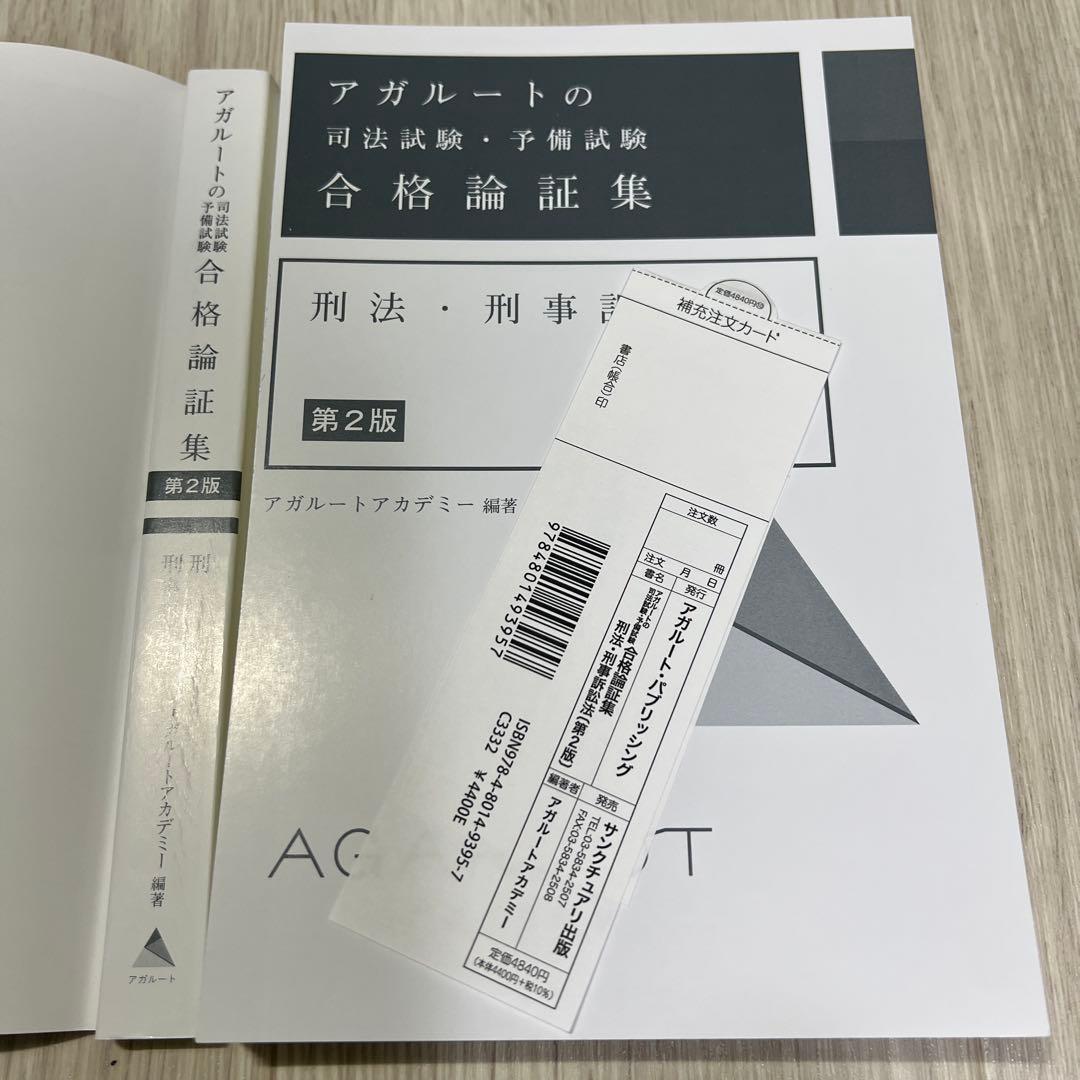 【裁断済】アガルート 司法試験・予備試験 合格論証集 3冊セット