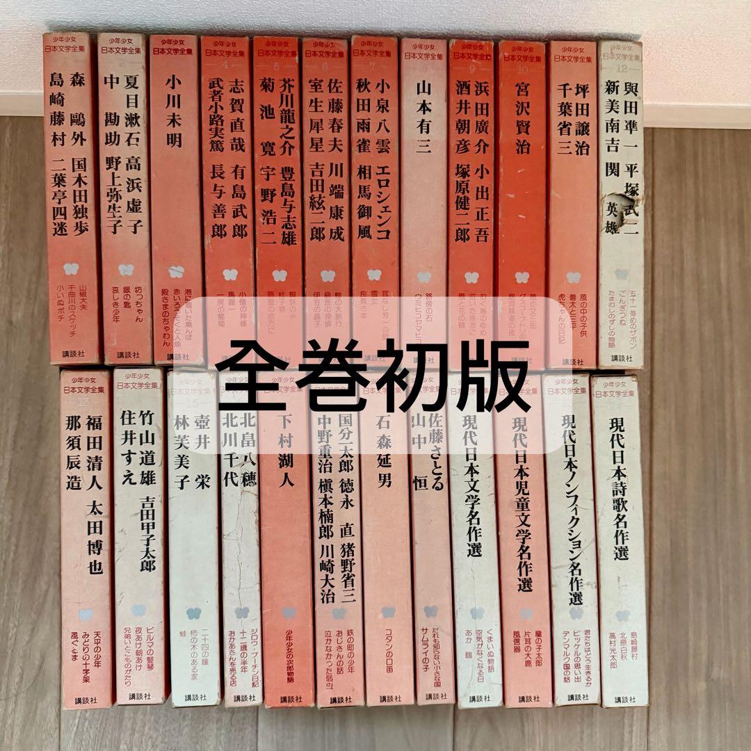 少年少女日本文学全集　全24巻セット全巻初版　希少