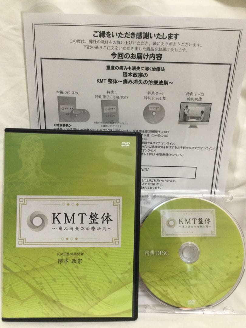 KMT整体 痛み消失の治療法則 隈本政宗 DVD 整体