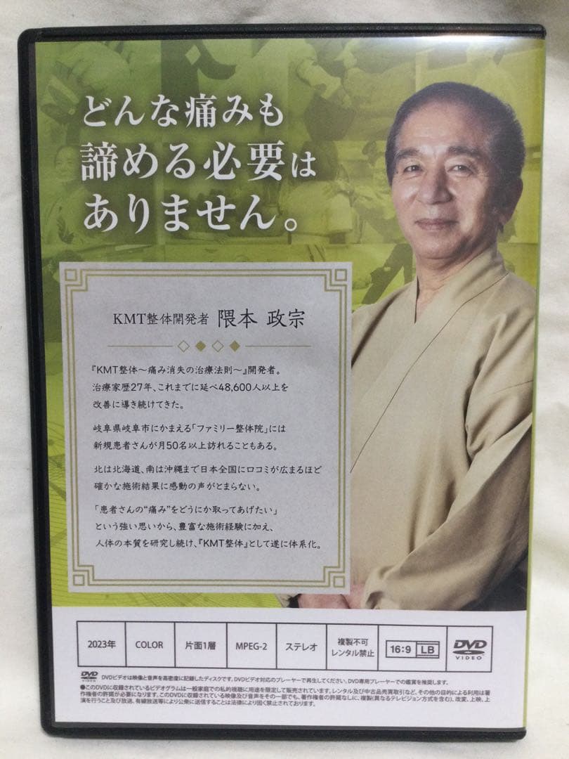 KMT整体 痛み消失の治療法則 隈本政宗 DVD 整体