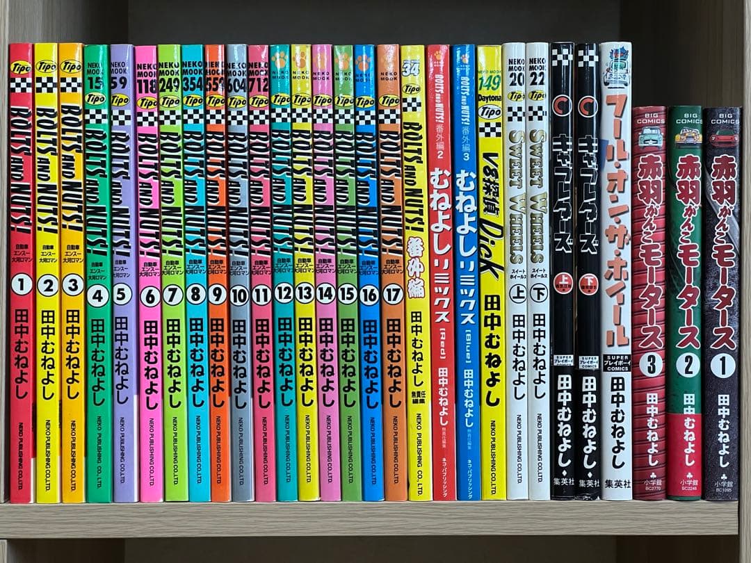 BOLTS AND NUTS! 1〜17ほか29冊セット