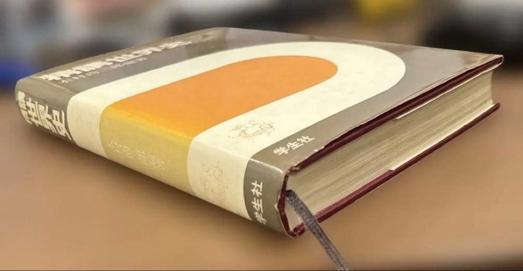 【超レア】精講世界史 （木村尚三郎編）学生社