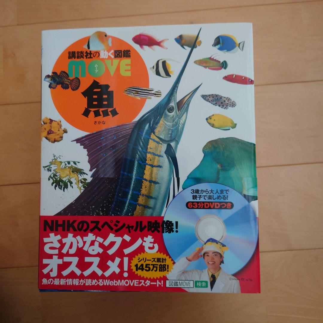 講談社の動く図鑑MOVE他15冊セット