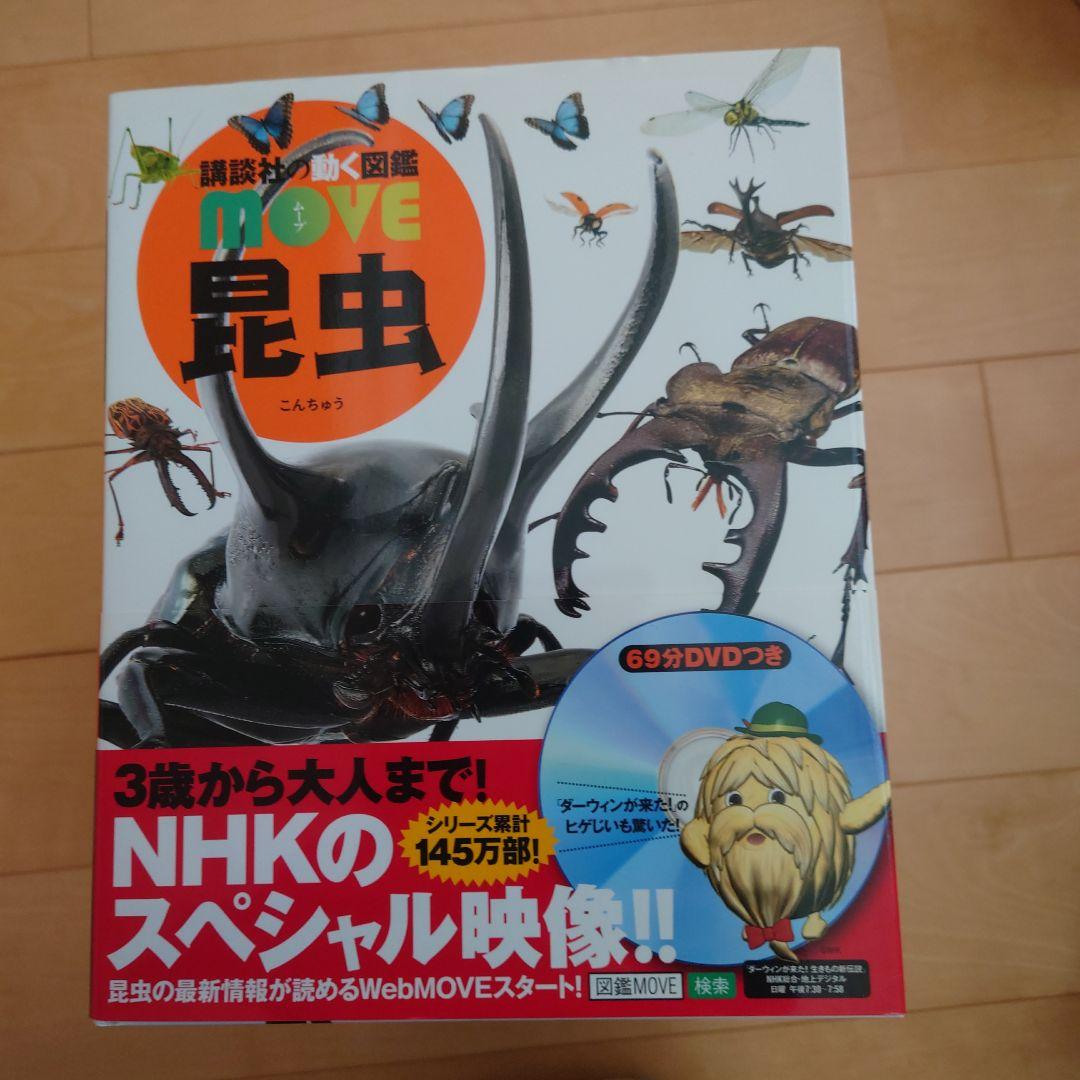 講談社の動く図鑑MOVE他15冊セット