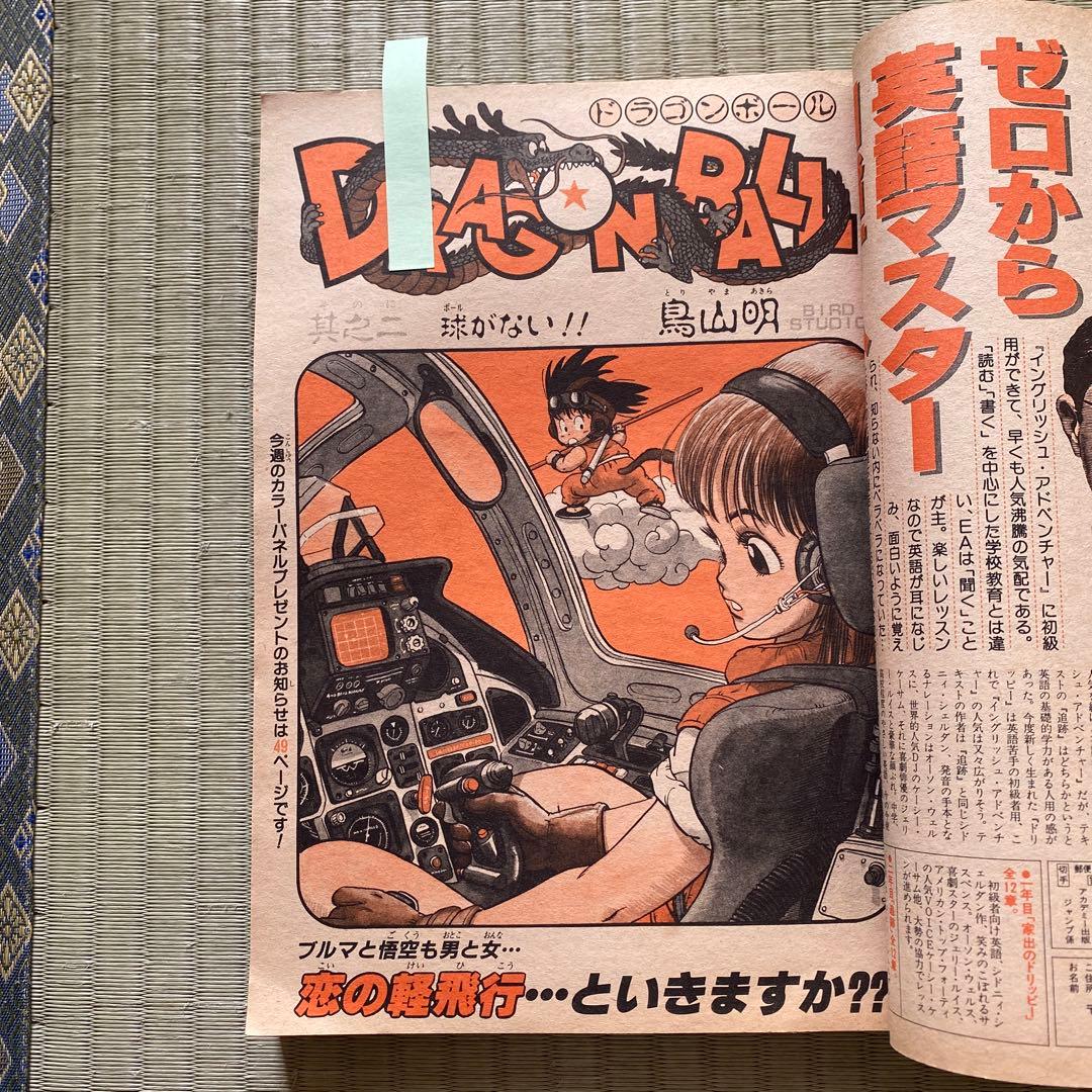 ジャンプ第52号、ドラゴンボール2話掲載