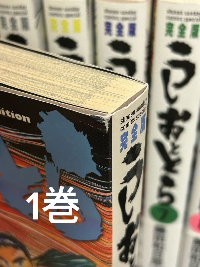 うしおととら 完全版 全20巻 初版多数 帯付き 特典あり