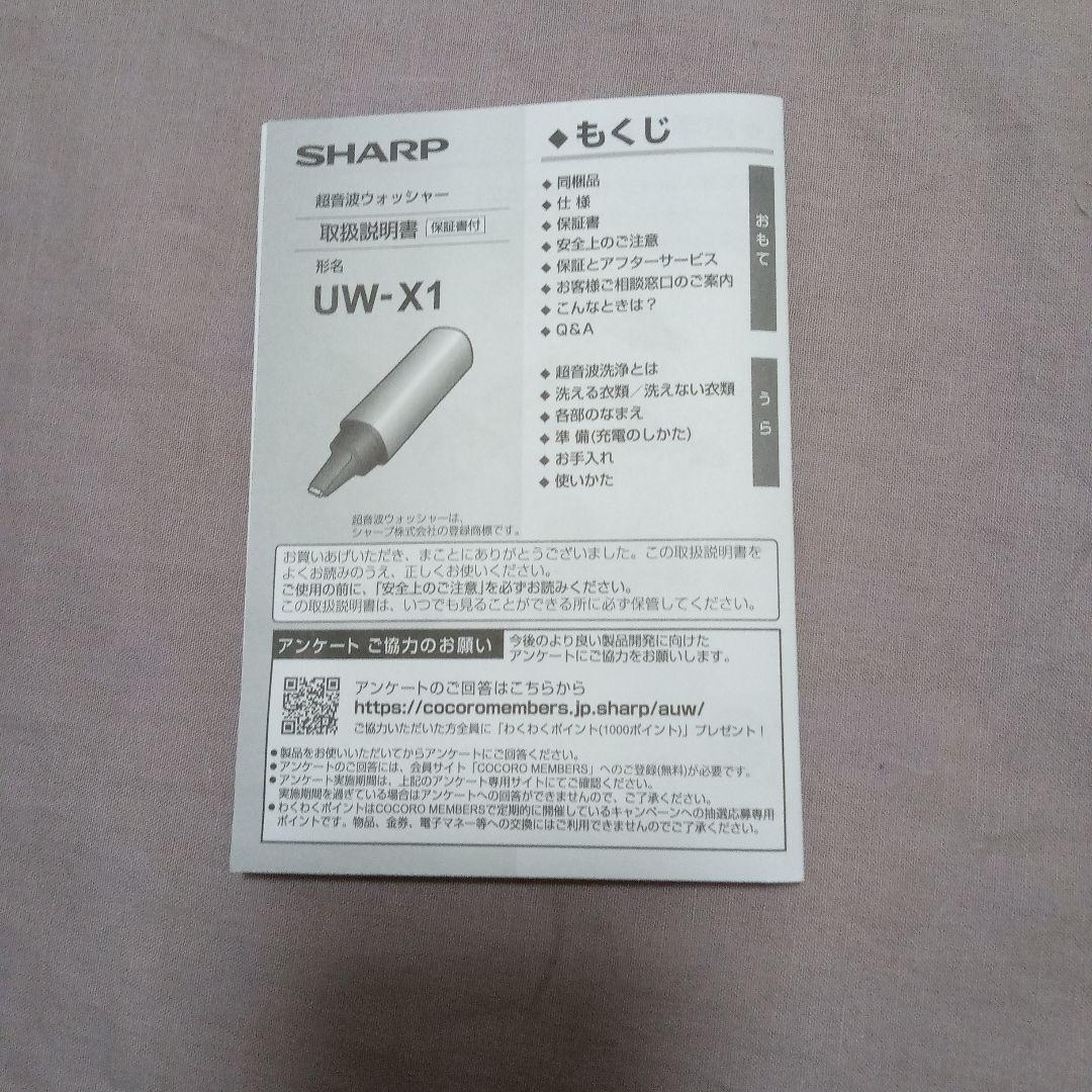 シャープ　超音波ウォッシャー UW-X1-S
