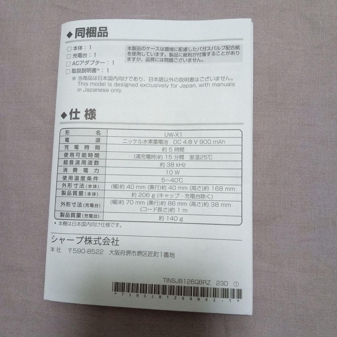 シャープ　超音波ウォッシャー UW-X1-S