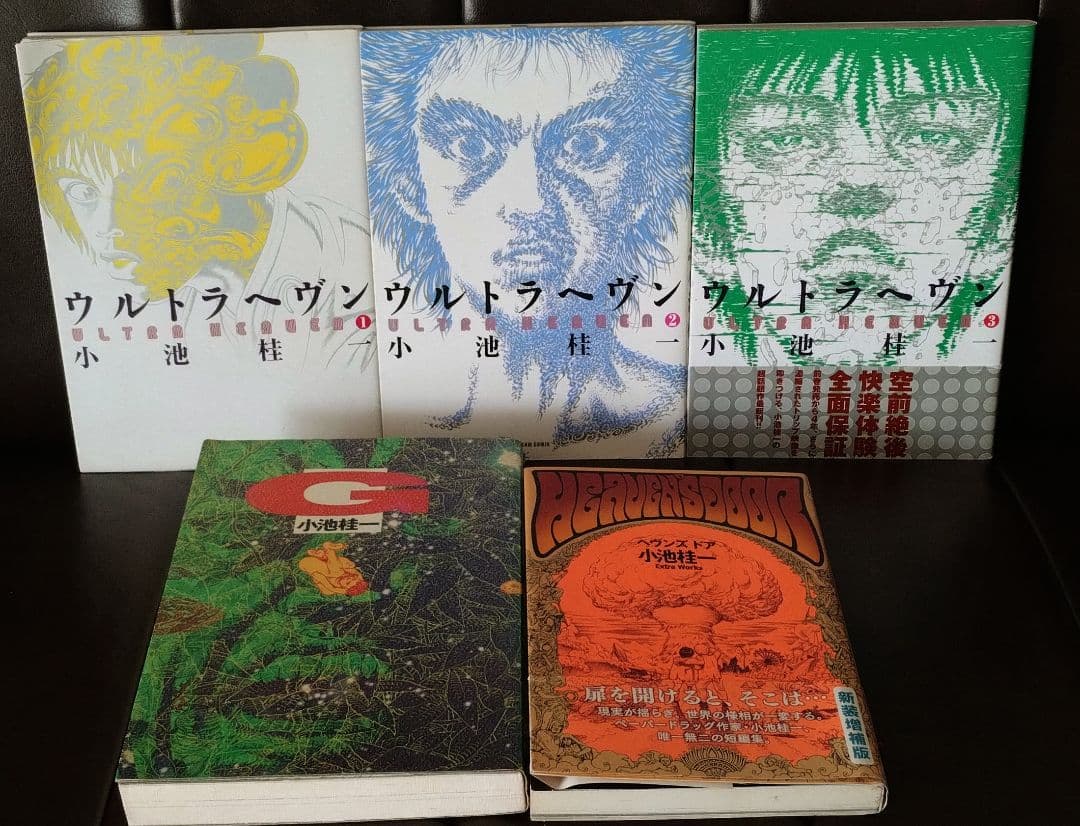 「小池圭一漫画セット　ウルトラヘヴン（全3巻），G，ヘヴンズ・ドア」