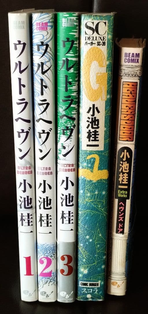 「小池圭一漫画セット　ウルトラヘヴン（全3巻），G，ヘヴンズ・ドア」