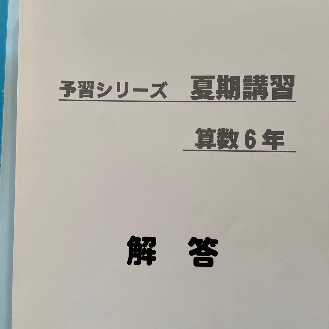予習シリーズ 算数 6年生 問題集セット