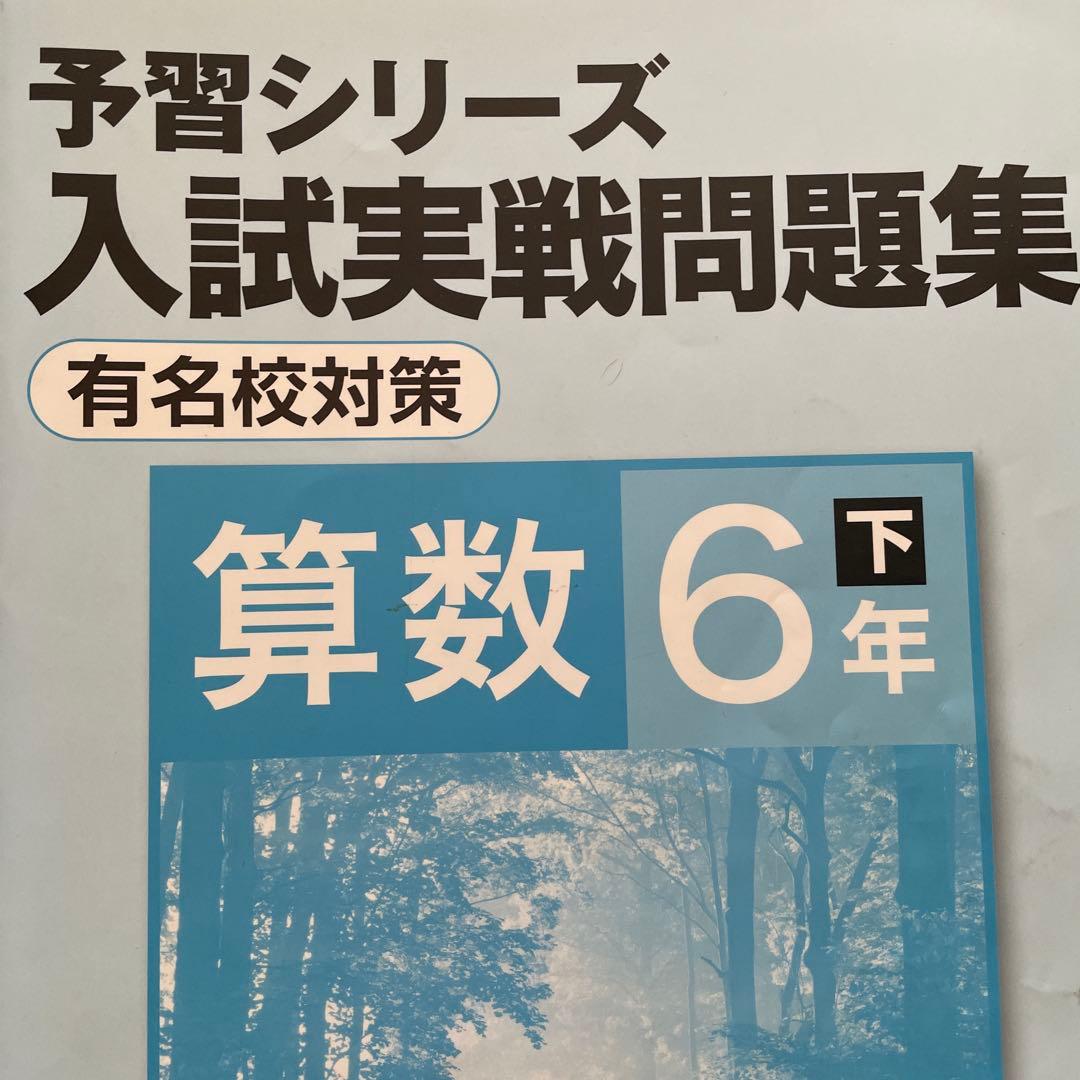 予習シリーズ 算数 6年生 問題集セット