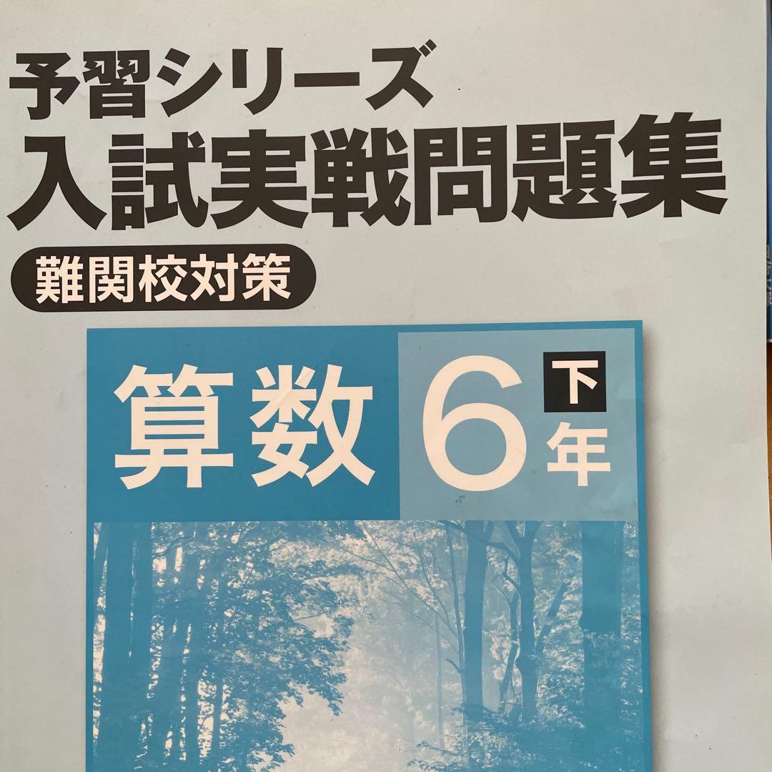 予習シリーズ 算数 6年生 問題集セット