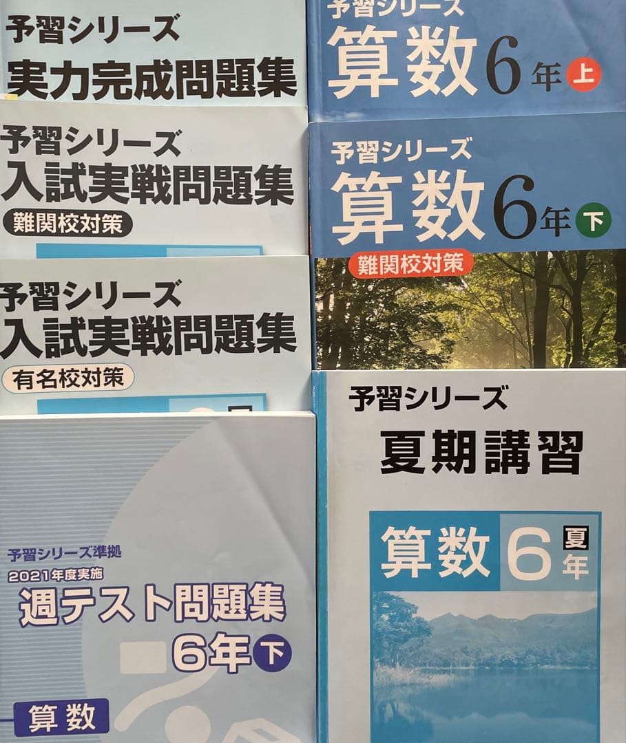 予習シリーズ 算数 6年生 問題集セット