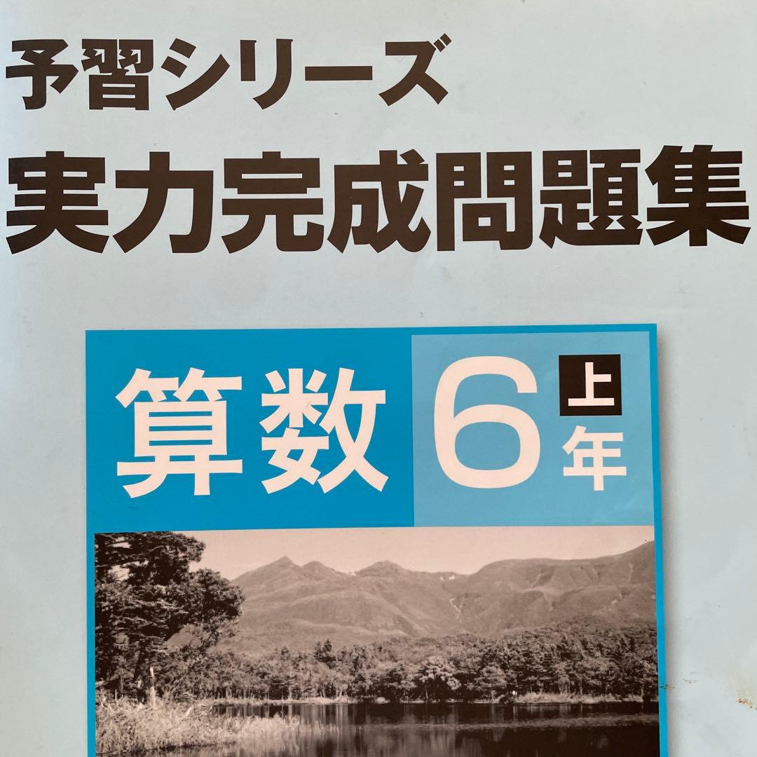 予習シリーズ 算数 6年生 問題集セット