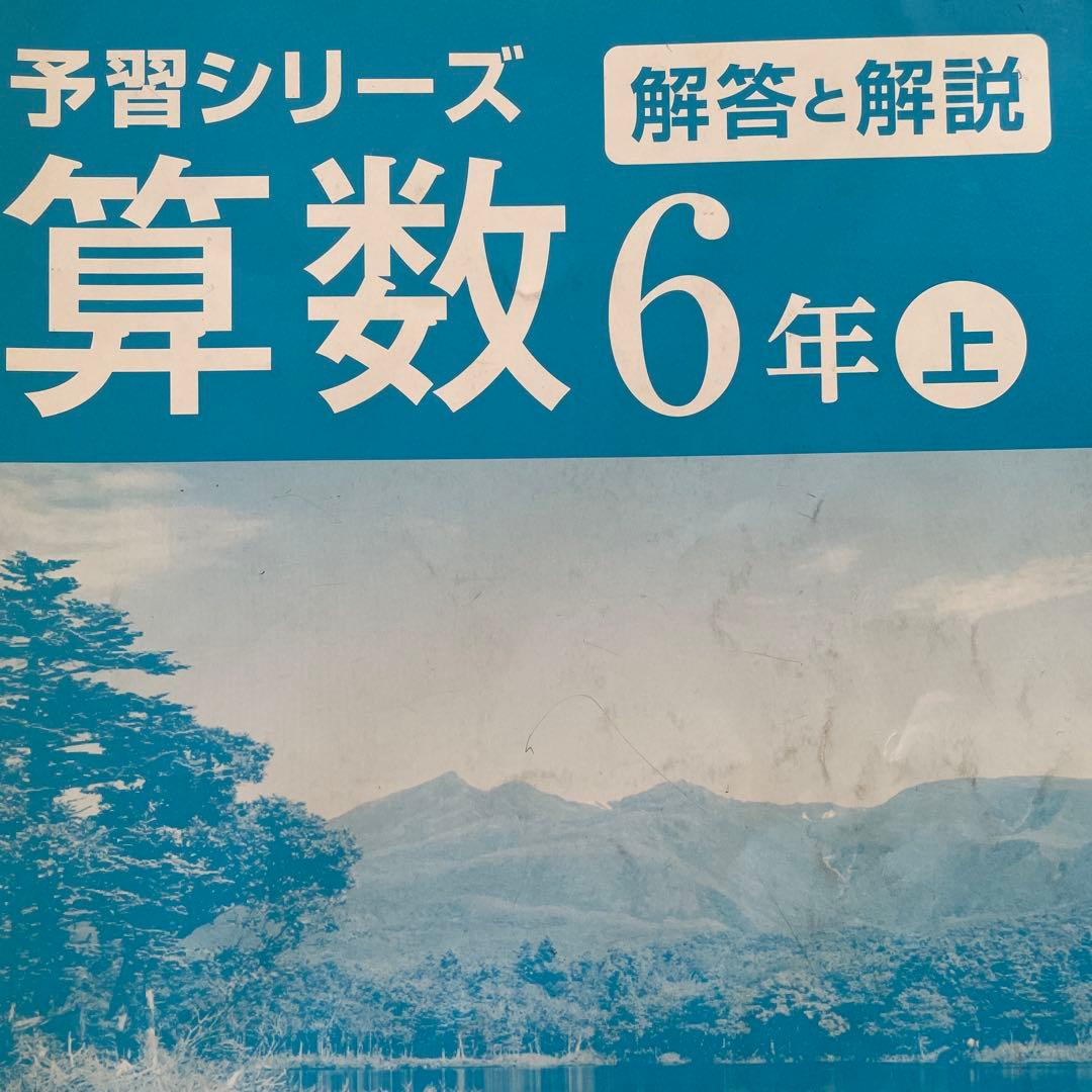 予習シリーズ 算数 6年生 問題集セット