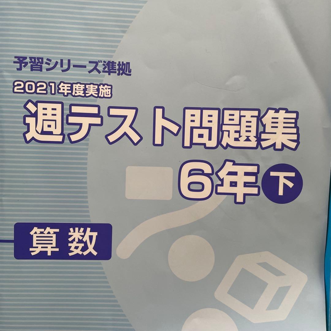 予習シリーズ 算数 6年生 問題集セット