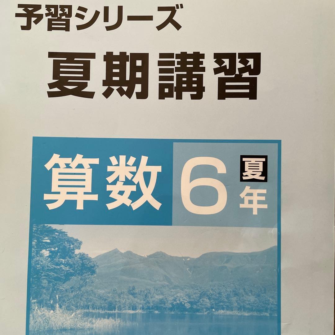 予習シリーズ 算数 6年生 問題集セット