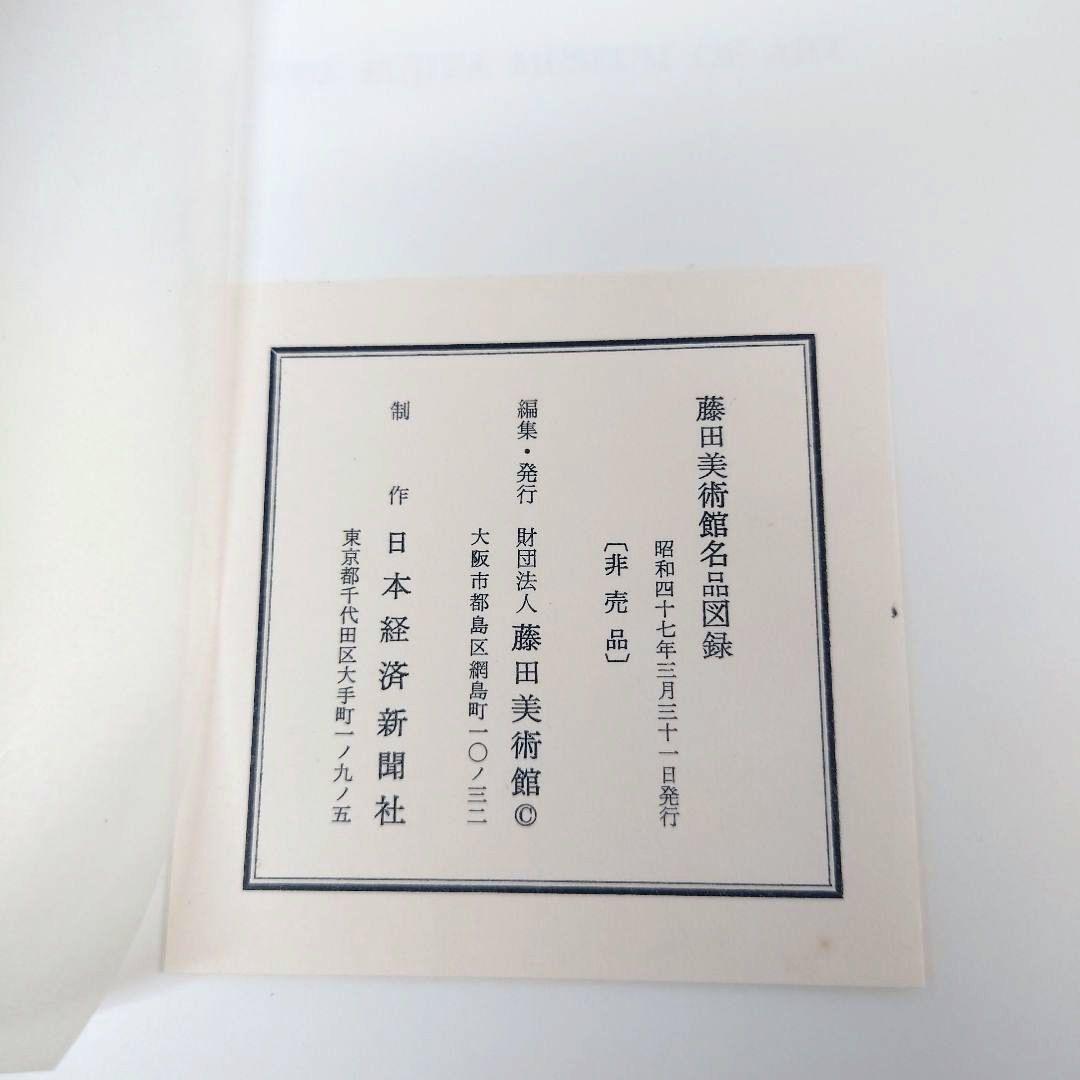 M0120H1 藤田美術館名品図録 非売品 日本経済新聞社 昭和47年発行