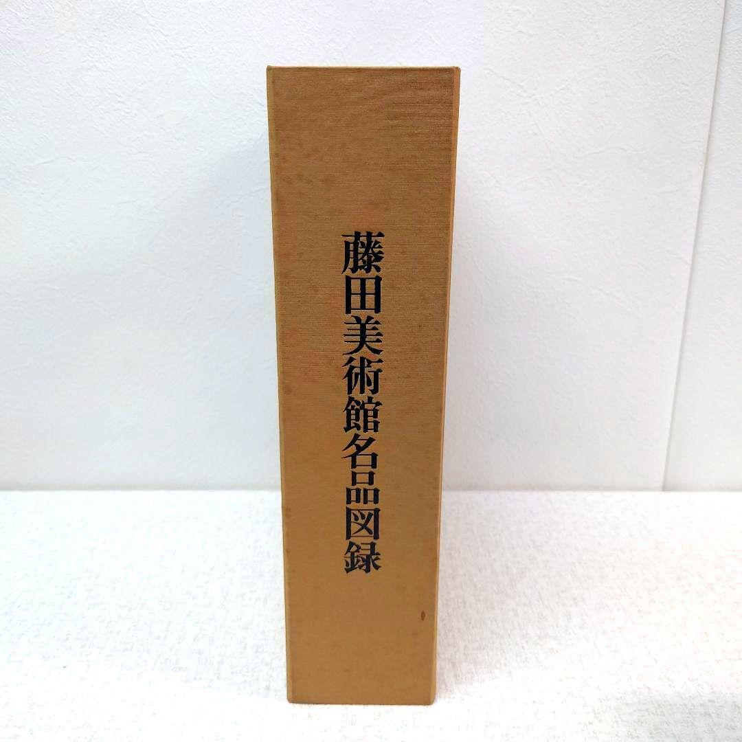 M0120H1 藤田美術館名品図録 非売品 日本経済新聞社 昭和47年発行