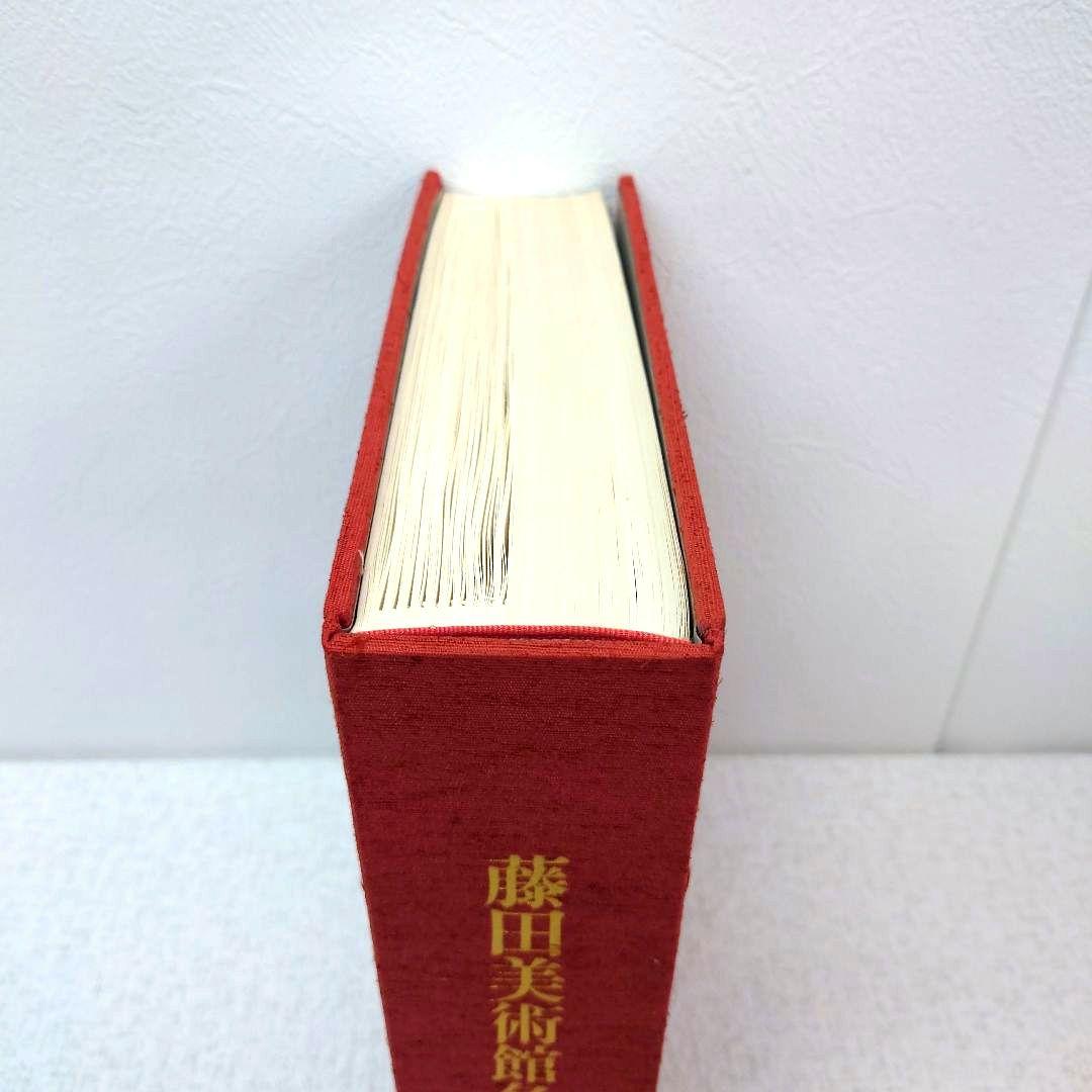 M0120H1 藤田美術館名品図録 非売品 日本経済新聞社 昭和47年発行