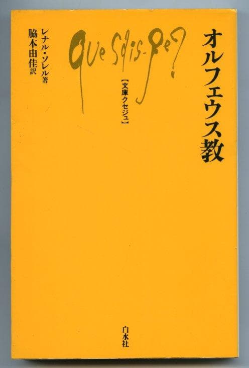 文庫クセジュ『オルフェウス教』レナル・ソレル著、脇本由佳訳
