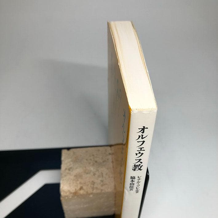 文庫クセジュ『オルフェウス教』レナル・ソレル著、脇本由佳訳