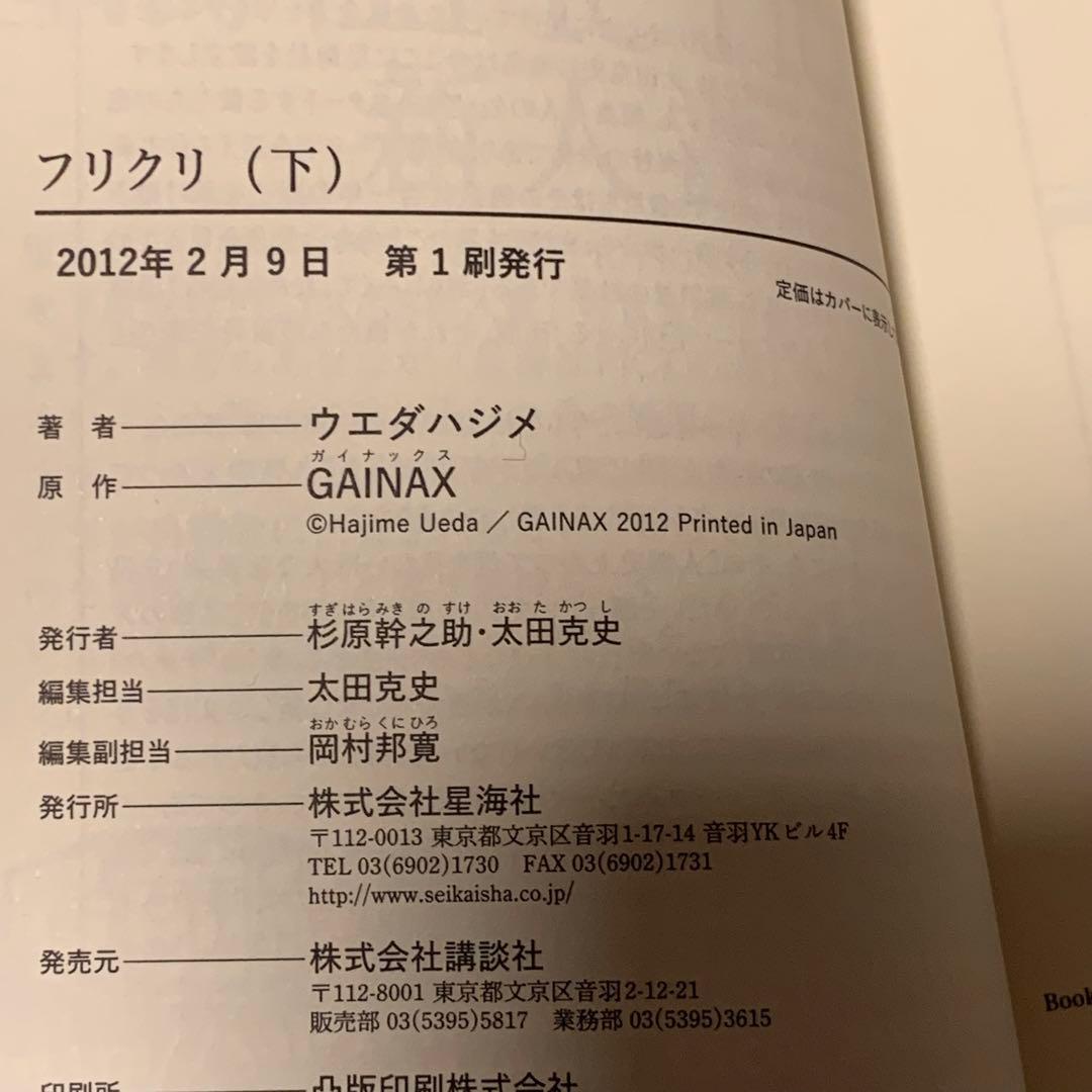 ★初版完結setウエダハジメフリクリGAINAXFLCLFoolyCooly