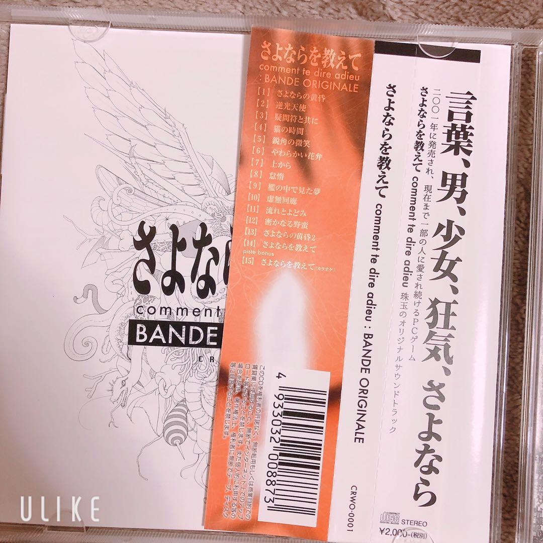 新品 さよ教サントラさよならを教えて comment te dire adieu