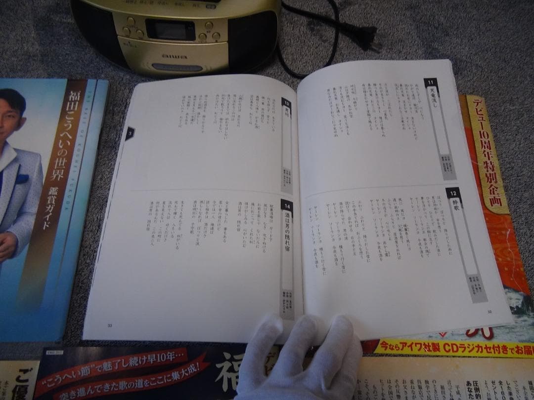 福田こうへいの世界 CD全10巻セット 歌詞集 鑑賞ガイド付CDプレイヤー !。