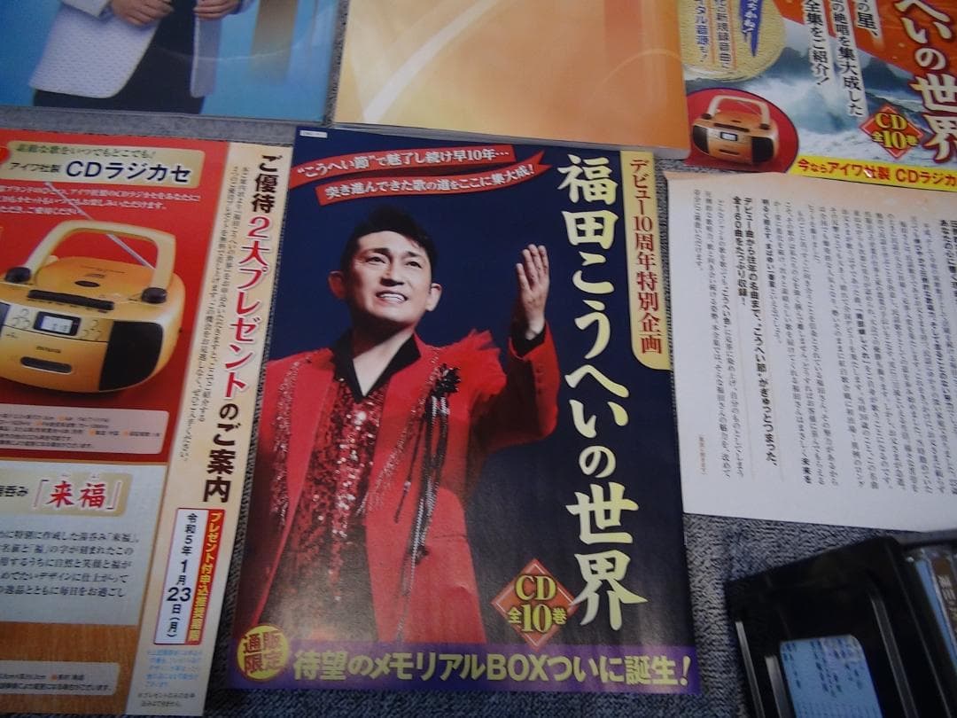 福田こうへいの世界 CD全10巻セット 歌詞集 鑑賞ガイド付CDプレイヤー !。