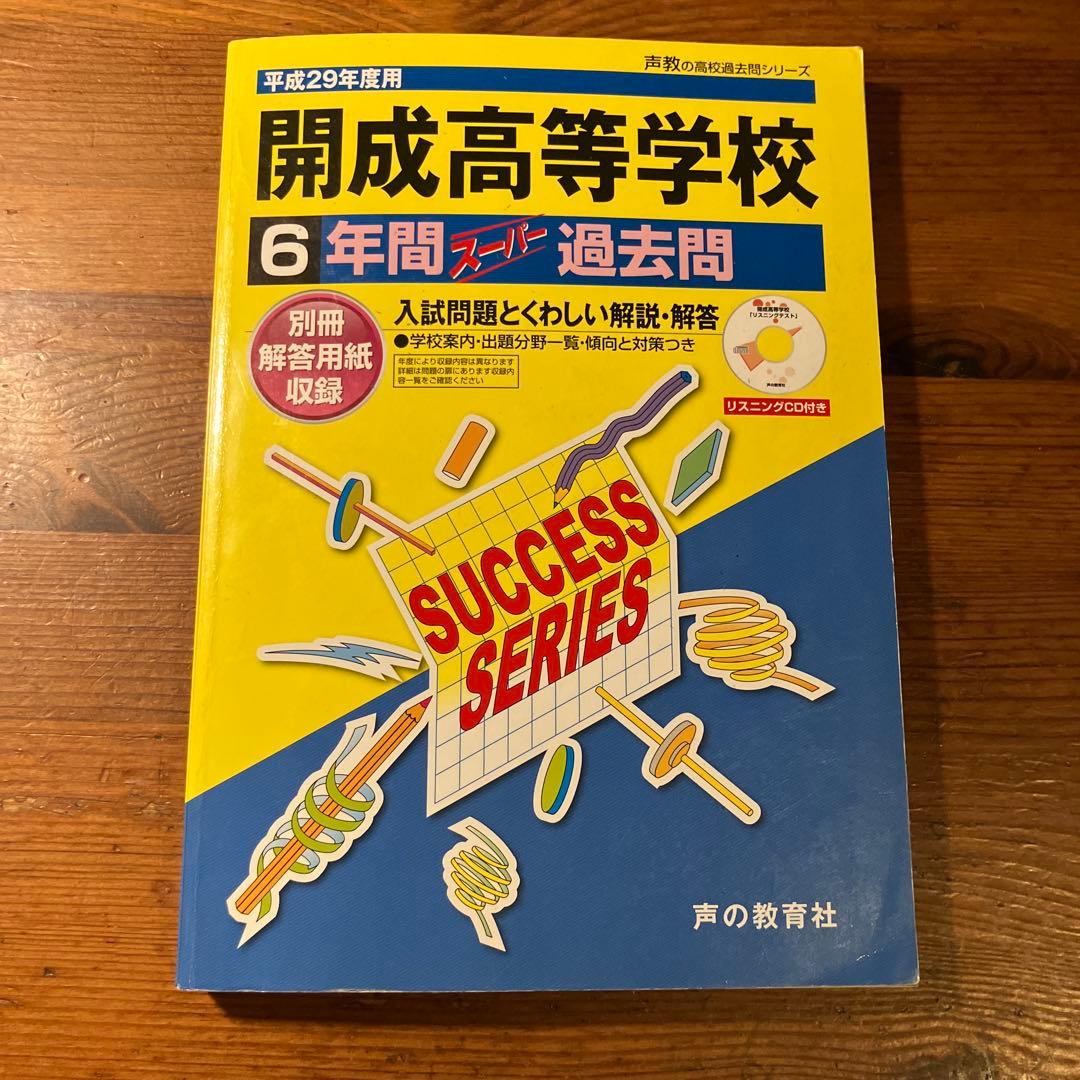 ⭐︎希少⭐︎開成高等学校6年間スーパー過去問　平成29年度　書き込みなし