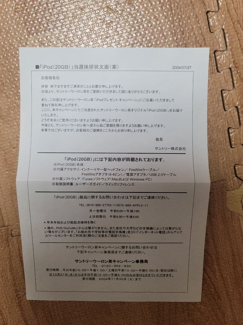 iPod　ウーロン茶　当選品