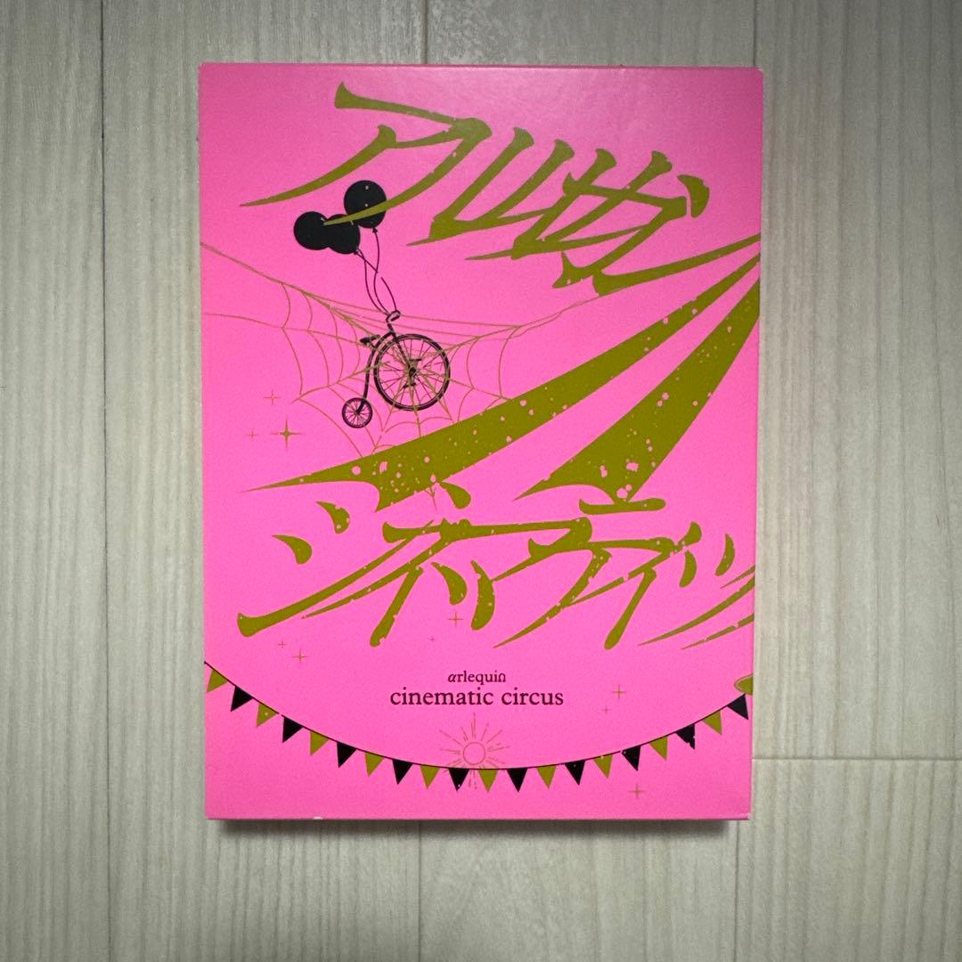 アルルカン　シネマティックサーカス 4枚組 DVD