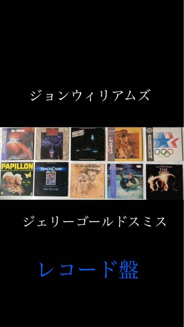 ジョンウィリアムズのサントラレコード8枚・ジェリーゴールドスミスのレコード2枚