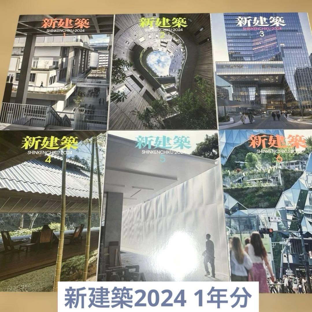 新建築 2024年 1年セット
