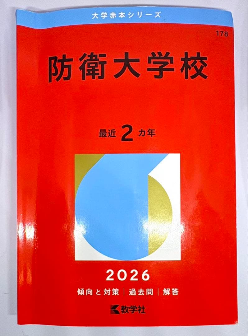 【6冊】防衛大学校 教学社 赤本 2026 2024 2022他 書き込みなし