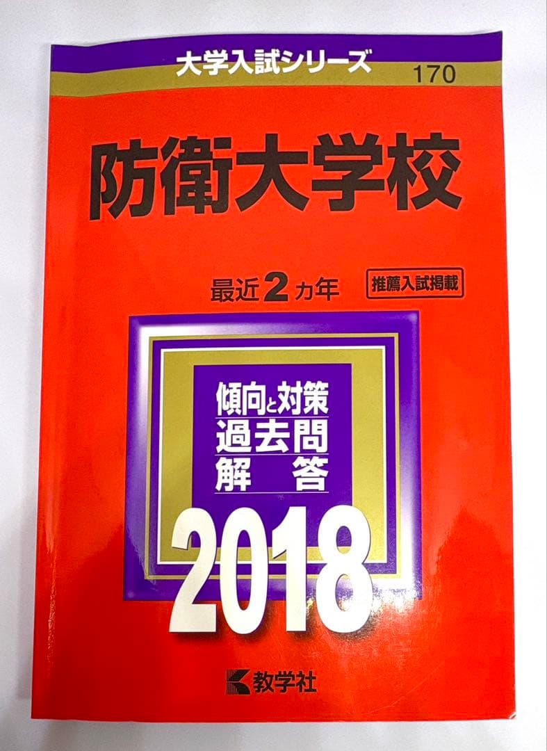 【6冊】防衛大学校 教学社 赤本 2026 2024 2022他 書き込みなし