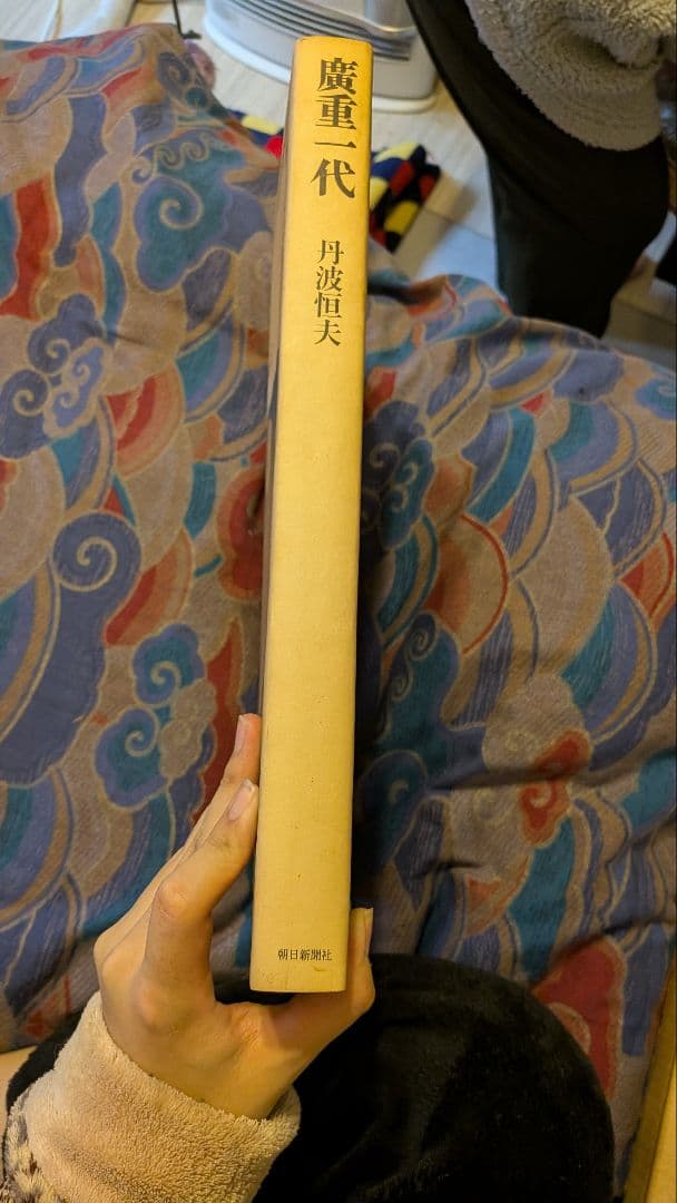 廣重一代　朝日新聞社