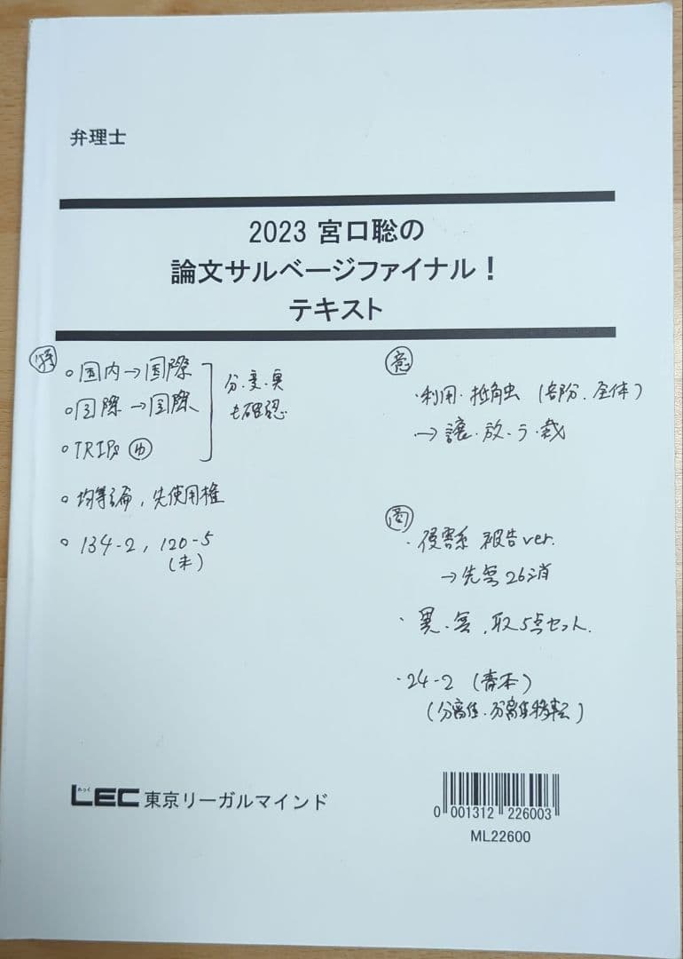 2023 宮口聡の論文サルベージファイナル！テキスト LEC　弁理士試験対策
