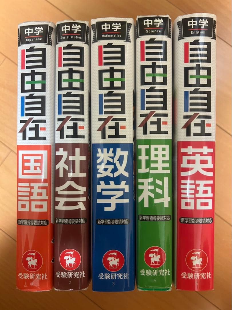 自由自在 中学 学習参考書 国語　英語　数学　理科　社会 5冊セット