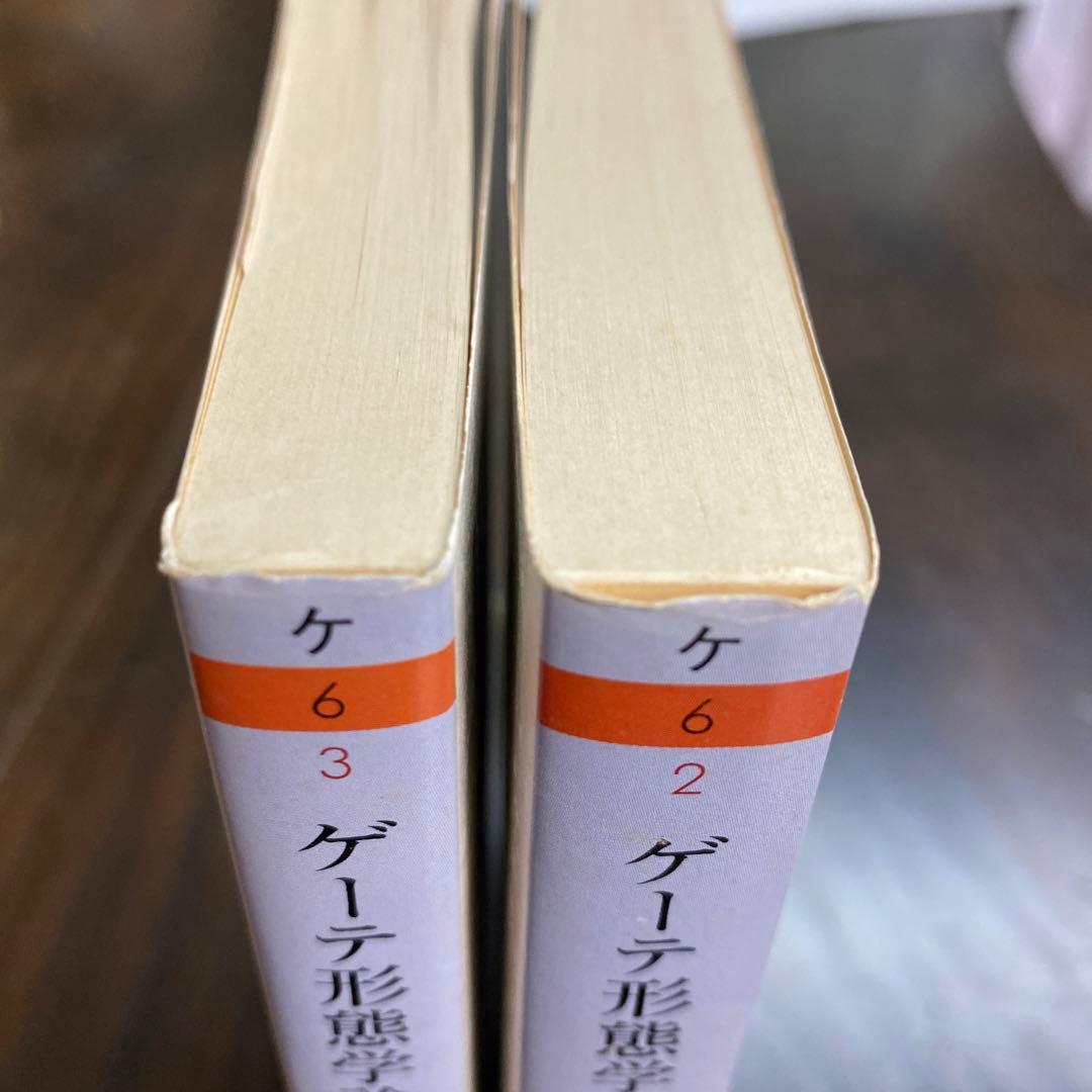 ゲーテ形態学論集 植物篇・動物編2冊セット