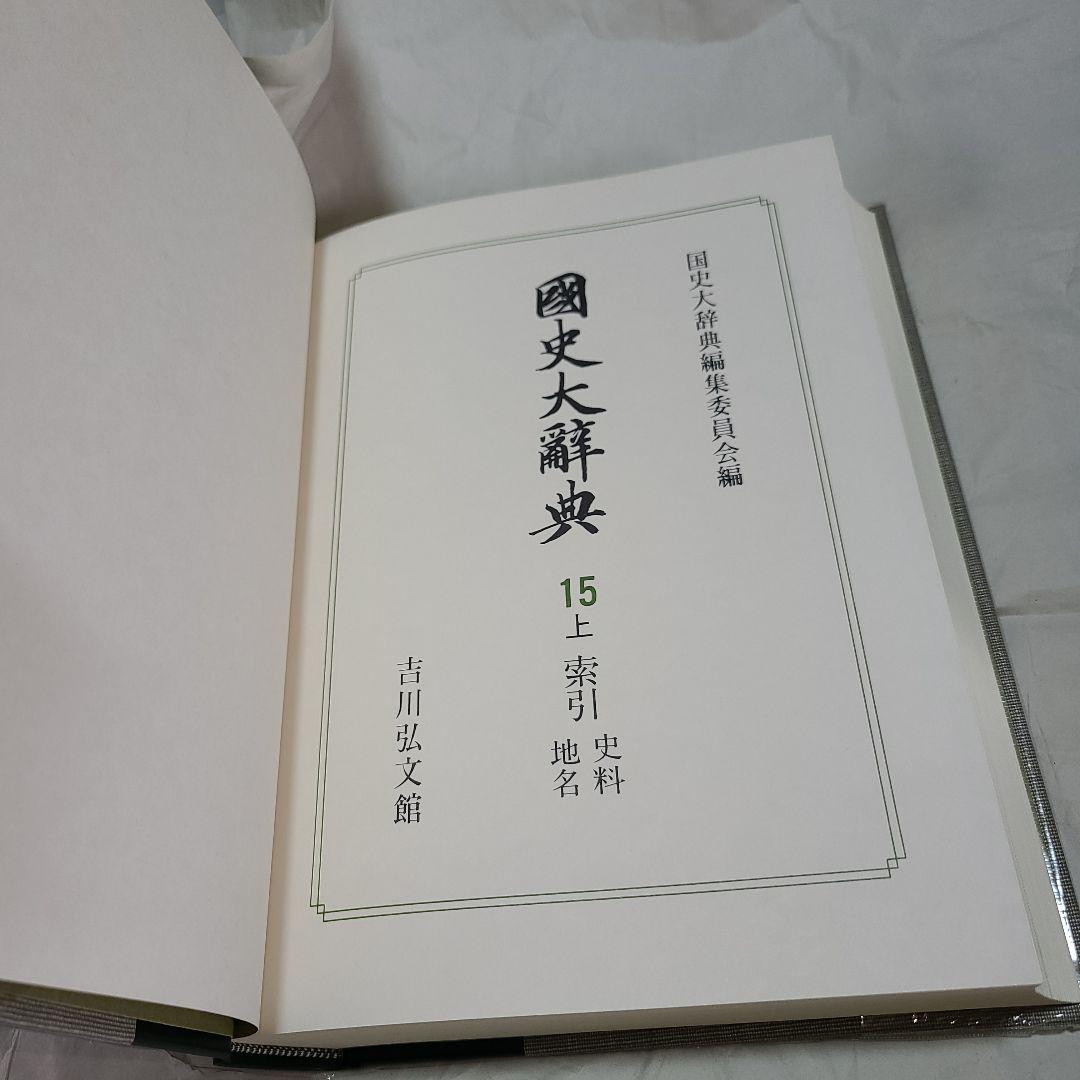 吉川弘文館  国史大辞典 第15巻 上＜補遺・索引・史料・地名＞